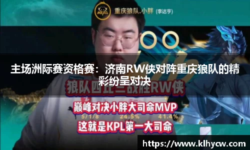 主场洲际赛资格赛：济南RW侠对阵重庆狼队的精彩纷呈对决