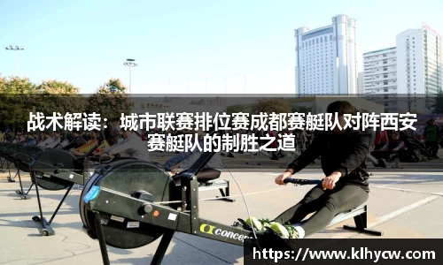 战术解读：城市联赛排位赛成都赛艇队对阵西安赛艇队的制胜之道