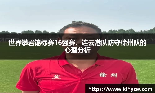 世界攀岩锦标赛16强赛：连云港队防守徐州队的心理分析