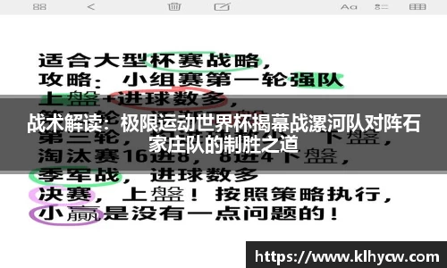 战术解读：极限运动世界杯揭幕战漯河队对阵石家庄队的制胜之道
