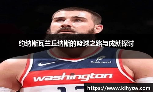 约纳斯瓦兰丘纳斯的篮球之路与成就探讨