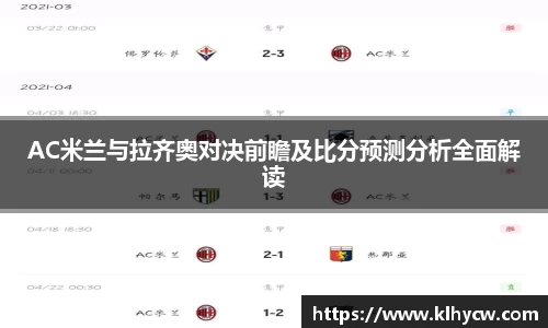 AC米兰与拉齐奥对决前瞻及比分预测分析全面解读