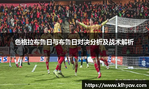 色格拉布鲁日与布鲁日对决分析及战术解析
