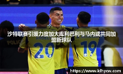 沙特联赛引援力度加大库利巴利与马内或共同加盟新球队