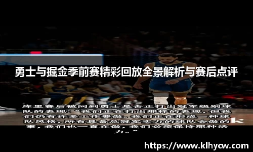 勇士与掘金季前赛精彩回放全景解析与赛后点评