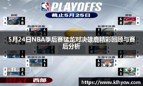 5月24日NBA季后赛猛龙对决雄鹿精彩回顾与赛后分析