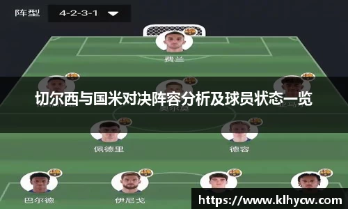 切尔西与国米对决阵容分析及球员状态一览