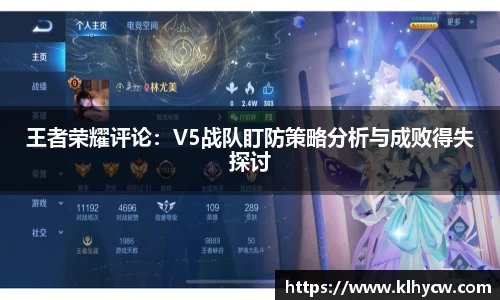 王者荣耀评论：V5战队盯防策略分析与成败得失探讨