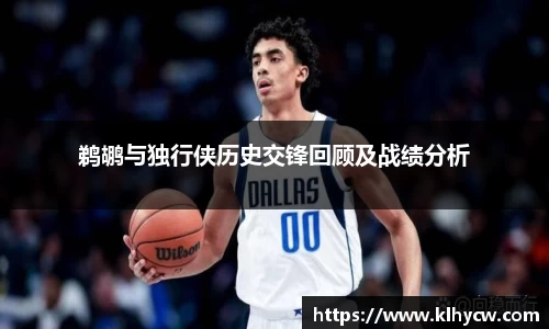 鹈鹕与独行侠历史交锋回顾及战绩分析