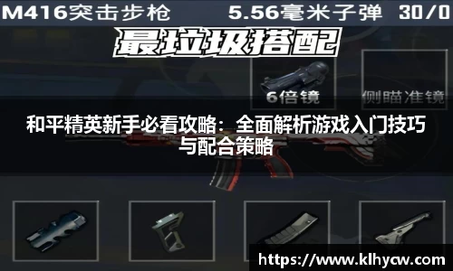 和平精英新手必看攻略：全面解析游戏入门技巧与配合策略