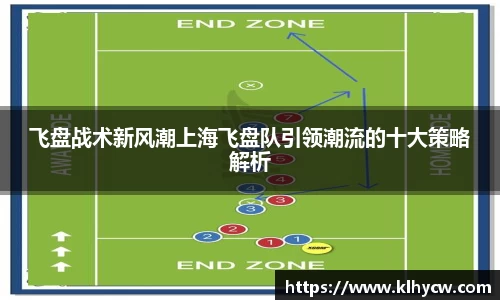 飞盘战术新风潮上海飞盘队引领潮流的十大策略解析