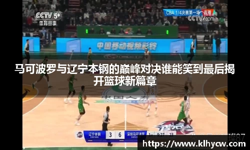 马可波罗与辽宁本钢的巅峰对决谁能笑到最后揭开篮球新篇章
