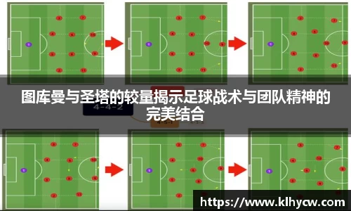 图库曼与圣塔的较量揭示足球战术与团队精神的完美结合