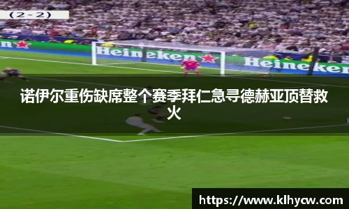 诺伊尔重伤缺席整个赛季拜仁急寻德赫亚顶替救火