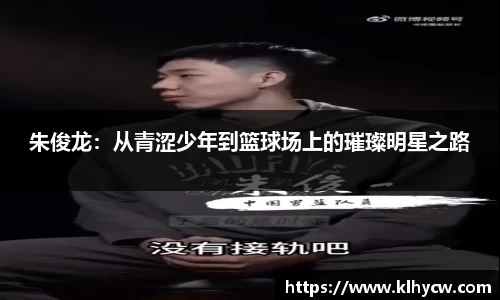 朱俊龙：从青涩少年到篮球场上的璀璨明星之路