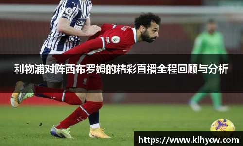 利物浦对阵西布罗姆的精彩直播全程回顾与分析
