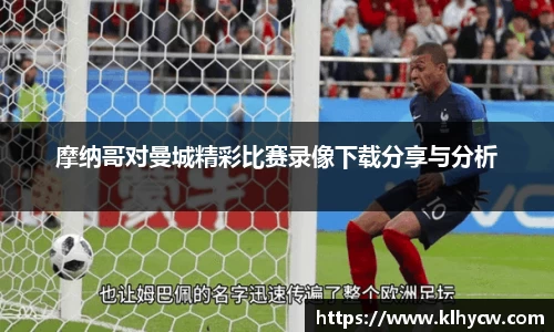 摩纳哥对曼城精彩比赛录像下载分享与分析